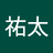 祐太