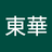 東華