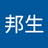 邦生