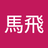 馬飛