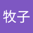 牧子
