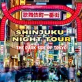 Shinjuku Nacht Tour - Entdecken Sie die verborgenen Geheimnisse von Tokio